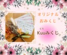 オリジナルおみくじ【Kuuみくじ】魂の言葉伝えます 魂からの『今のあなたに伝えたい事』を短いメッセージで伝えます イメージ1