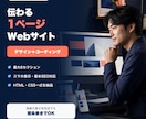 個人事業向けの1ページWebサイトを作ります スマホ対応｜文章整理・デザイン・コーディング込み イメージ1