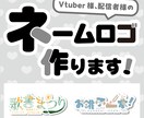 シンプルかわいい♡ネームロゴを作ります Vtuber、活動者様のネームロゴを作ります！ イメージ1