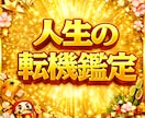 算命学で人生の将来未来の転機と宿命を鑑定致します 人生の将来や未来、宿命、転機等のお悩みをご相談ください イメージ1