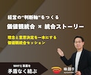 深層価値観とビジネスを統合し経営の判断軸を作ります 【法人向け】価値観統合 と 価値観統合ストーリーの作成 イメージ1