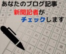 購入２回目以降の方限定!!ブログ記事を添削します 新聞記者が、あなたの文章力を伸ばすお手伝いをします!! イメージ1