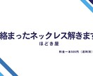 絡まったネックレスをほどきます ご自身の大切な宝物を守ります。 イメージ1