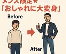 メンズ限定★あなたを"おしゃれに大変身"させます 元アパレル出身！洋服マニアが教える魅力的なスタイリング術★ イメージ3