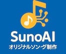 AIでお客様のオリジナルソングを作成致します SunoAiを利用してお客様のオリジナルソングを作成します！ イメージ1