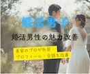 婚活がうまくいかない理由を一緒に分析します 美容のプロ目線で気になる点と改善策を正直にお伝えします イメージ1