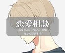 恋愛の悩み、相談、愚痴などお聞きします 【女性限定】相談しづらい彼への悩み、話してみませんか？ イメージ1