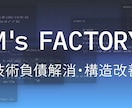 技術負債解消・構造改善・高速化対応します 他社制作・属人化・崩壊構造のサイトを安全に引き継ぎ再設計 イメージ1