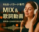 R&B/バラード専門 MIX&歌詞動画制作します 歌の世界観を最大限に — プロ仕上げミックス＆歌詞動画制作 イメージ1