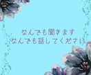 どんな些細なことでも聞きます 誰かに聞いて欲しいけど発信する場所がない方お話しききます。 イメージ1