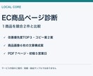 EC商品ページ１商品を診断し改善案を出します 競合２件と比較し伝え方の改善を提案します イメージ1