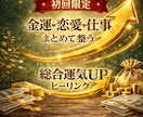 初回限定・総合運気UP金運・恋愛・仕事整えます 金運・恋愛・仕事の流れをまとめてやさしく整えます イメージ1