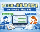 チャット完結！銀行目線で融資/事業計画を整理します 顔出し不要！手軽に事業内容を整理して次の一歩をサポートします イメージ1