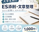 大学生限定｜ESを伝わりやすい文章に整理します AIを活用してあなたの経験を伝わるESに整理します イメージ1