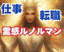 最強霊能者の直弟子が仕事のお悩み鑑定します 転職/職場の人間関係/適職/昇進なんでもご相談ください イメージ1