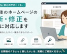 制作後のホームページ更新・修正を丁寧に対応します 「となり」で制作したサイト専用の安心サポート イメージ1