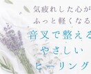 周りに気を遣いすぎる方に音叉で整えます 人間関係で疲れた心と体に、セラピストによる音の癒しを イメージ1