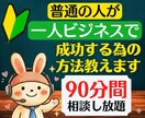 普通の人が、一人ビジネスで成功する為の方法教えます 女性起業や副業の悩みに仕事の商品・事業アイデアのコンサル相談 イメージ1