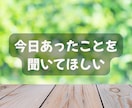 今すぐ誰かと話したい！　どんなお話も優しく聞きます 元女性自衛官15年☆愚痴・悩み・雑談・モヤモヤなんでもどうぞ イメージ7