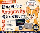 初心者向けAntigravity導入を支援します 画面共有で初期設定から最初の実践まで伴走 イメージ1