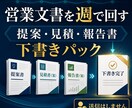 提案・見積・報告書を週単位で下書きします 毎週3文書まで。送信前の営業文面を整えます イメージ1