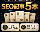 王道SEO記事【歴20年～】が構成から執筆します 3000文字×5記事、キーワード調査・構成までまとめて対応 イメージ2
