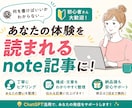あなたの体験を読まれるnote記事に整えます ChatGPTも活用しながら発信の悩みを整理します イメージ1