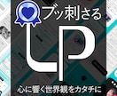 LP制作♡心にブッ刺さる♡その魅力を売れる化します 音楽家感性xデザインで見える化x売れるしくみで個性抜群のLP イメージ1