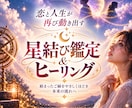 ツインレイ・復縁・不倫◆「魂の約束」を紐解きます 鑑定だけでは終わらない！禁断の星結びヒーリングで恋が動き出す イメージ10