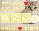 お試し♡5分でサクッと、出会い占いします 【4月末まで♡1分200円→100円】短時間OK♡ イメージ1