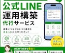 LINE構築～運用までゼロから伴走サポートします リッチメニューから配信作成まで。あなたの想いを形にします。 イメージ1