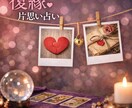 片思い・復縁あの人の本音と今後の可能性を占います 現在・相手の気持ち・今後の展開を丁寧にお伝えします イメージ1