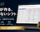 AIでシフト作成を自動化します Excel不要　Mac・Windows・タブレット全対応 イメージ1