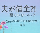 夫が借金?!どうして！お電話であなたに寄り添います 離婚はしたくない！でも心と体が悲鳴！経験談をお話します イメージ1