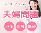 不倫・夫婦問題専門カウンセラーがお聴きします 安心の実践とカウンセラー資格保有のプロが望む夫婦仲へサポート イメージ3