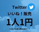 Twitter いいね！増やします 【初心者おすすめ、最高品質、保証あり】 イメージ1