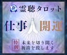 仕事運★開運『神の導き』霊感★霊聴★霊視で占います 仕事運★転職★『霊感・霊聴』★神の導き★起業★開運★霊視占い イメージ1