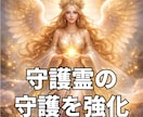 守護霊の守護を強化するアクティベーションします 守護霊のお姿や性格の霊視付きで自分の守護霊が分かる イメージ1