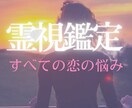 霊視で暴く、あの人の本心。人間関係ズバリ鑑定します 家族・友達・上司・ママ友…あなたと相手の本音と縁を霊視で鑑定 イメージ3