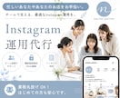 業務丸投げOK！Instagram運用代行します 情報をまきとり、クライアント様をラクにいたします！ イメージ1