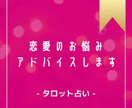 12時間以内！恋愛のお悩みタロットで占います 恋愛のお悩み・ご相談のアドバイスが欲しい方！ イメージ1