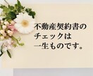 不動産売買契約書・重要事項尾説明書をチェックします マイホームを買う前にセカンドオピニオンを イメージ1