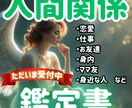 身の回りの複雑な人間関係を紐解く鑑定書を製作します 心がモヤモヤ・頭が重い。そのお悩みをしっかり読み解く鑑定書✨ イメージ1
