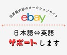 ebayオークションでの英⇆日翻訳をします ebay経験者があなたの取引をしっかりフォローします★ イメージ1