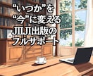 夢、叶えませんか？あなたの物語を感動の一冊にします あなたの想いを電子書籍に。出版、まるっとお任せください！ イメージ1