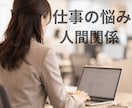 職場の人間関係/悩み/丁寧に寄り添います パワハラ・セクハラ・上司・部下の愚痴・不安等の相談承ります イメージ1