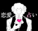 お試し鑑定|あなたの恋の行方を占います 恋を成就させる方法をタロットから導きます イメージ1