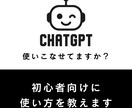 ChatGPT使い方｜初心者向けに教えます AIツール初心者歓迎｜実務で使える方法を丁寧に イメージ1
