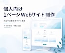 個人向け1ページWebサイトを制作しますます 作品や活動を整理して見やすく仕上げます イメージ1