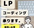 保守性に優れたLPのコーディング行います 価格以上の品質を心がけたご対応いたします。 イメージ1